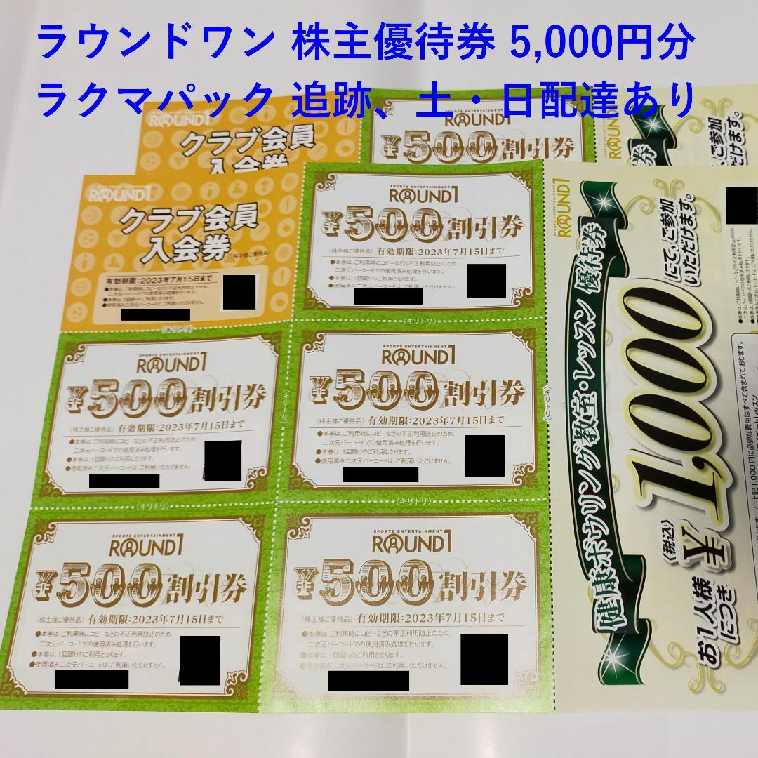 送料無料、ラウンドワン株主優待券2500円分+クラブカード引換券+