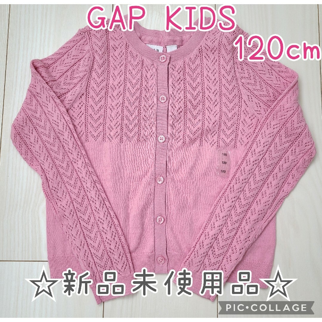 GAP Kids(ギャップキッズ)の新品　GAP　キッズ　ポインテール　ニット　かぎ針　カーディガン　120　女の子 キッズ/ベビー/マタニティのキッズ服女の子用(90cm~)(カーディガン)の商品写真