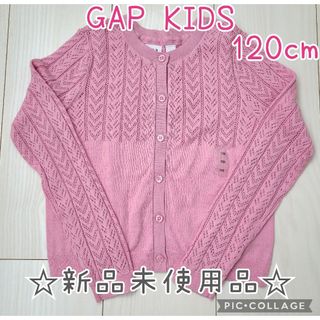 ギャップキッズ(GAP Kids)の新品　GAP　キッズ　ポインテール　ニット　かぎ針　カーディガン　120　女の子(カーディガン)