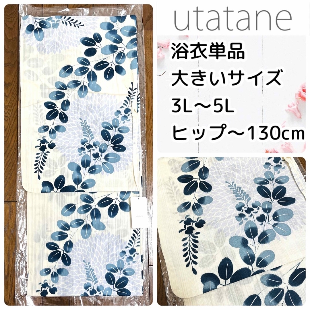 新品 3L4L5L 浴衣単品 utatane きなり色に菊 萩 藤の花柄綿100%寸法