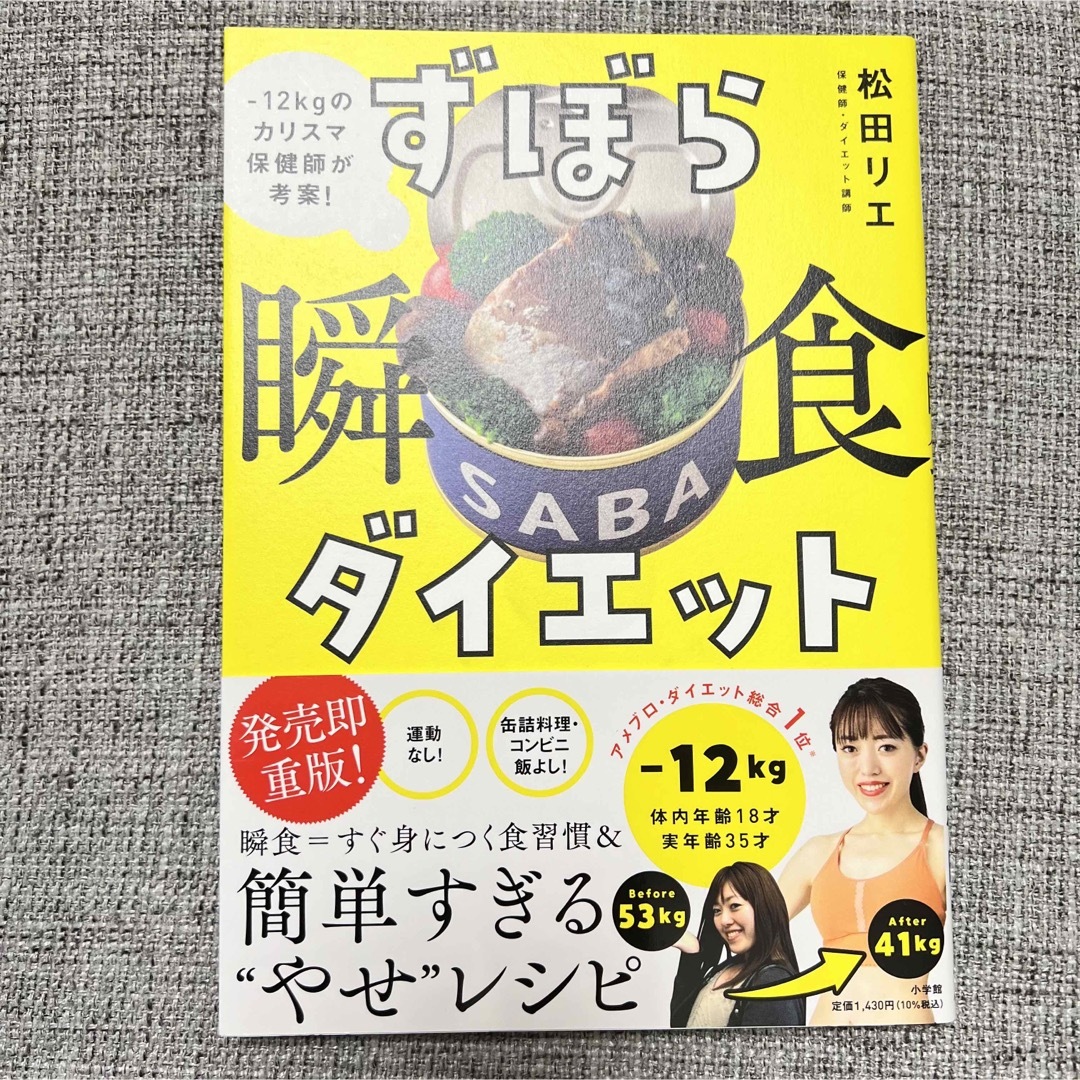 ずぼら瞬食ダイエット －１２キロのカリスマ保健師が考案！ エンタメ/ホビーの本(ファッション/美容)の商品写真