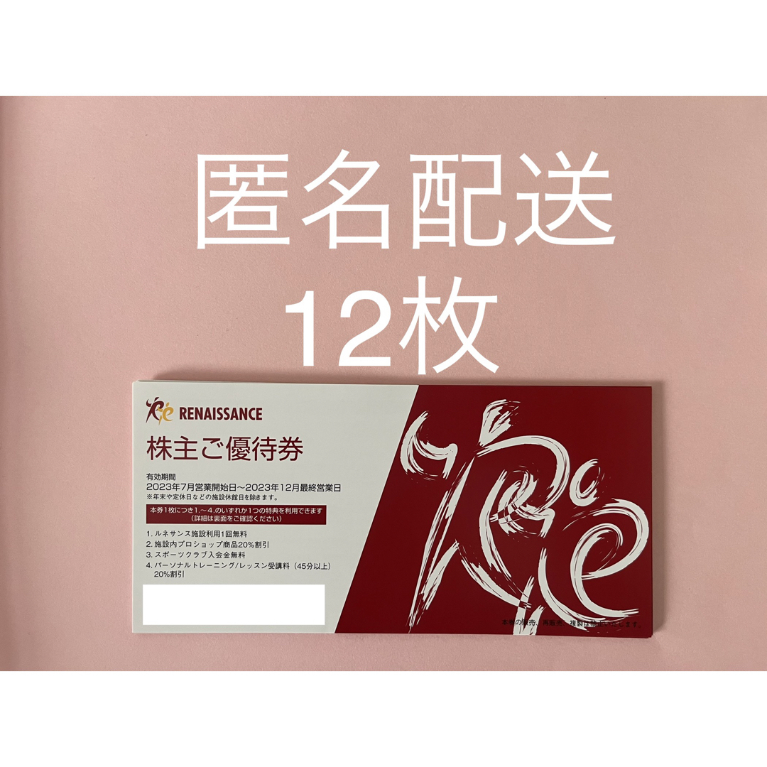 株主優待(ルネサンス) 馬鹿らしい 株主優待(ルネサンス) 馬鹿らしい