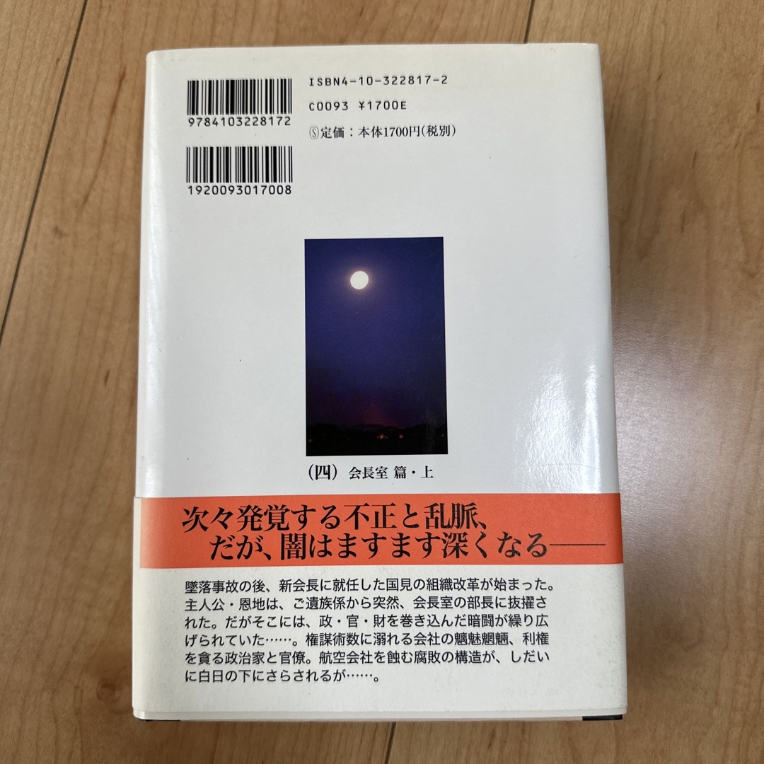 沈まぬ太陽 ４（会長室篇・上） エンタメ/ホビーの本(その他)の商品写真