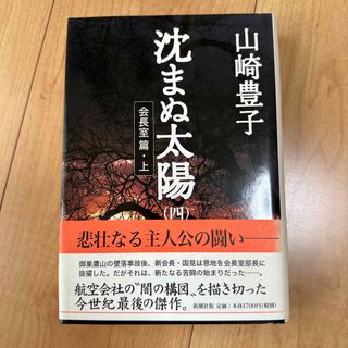 沈まぬ太陽 ４（会長室篇・上）(その他)