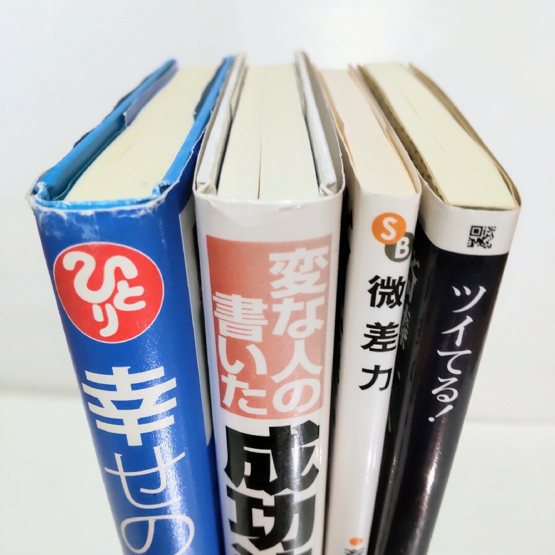 【斎藤一人合計4冊セット】 斎藤一人の自己啓発書 合計4冊セット 送料無料 エンタメ/ホビーの本(ノンフィクション/教養)の商品写真