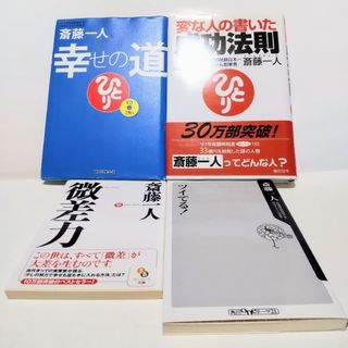 【斎藤一人合計4冊セット】 斎藤一人の自己啓発書 合計4冊セット 送料無料(ノンフィクション/教養)