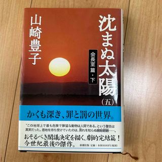 沈まぬ太陽 ５（会長室篇・下）(その他)