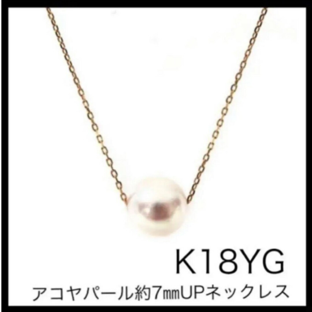 K18YG 18金イエローゴールド　アコヤパール約7㎜UP ネックレス