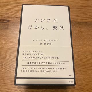 シンプルだから、贅沢(文学/小説)