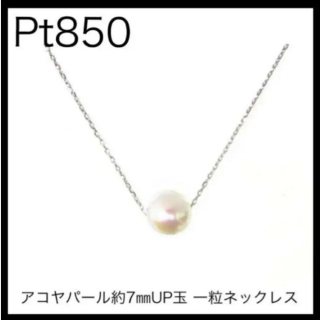 Pt850 プラチナ　アコヤパール約7㎜UP玉 一粒ネックレス　スルーチェーン レディースのアクセサリー(ネックレス)の商品写真