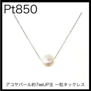 Pt850 プラチナ　アコヤパール約7㎜UP玉 一粒ネックレス　スルーチェーン(ネックレス)