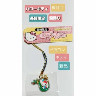 ハローキティご当地根付け ストラップ 長崎限定 龍踊りドラゴン 新品 鈴付(ノベルティグッズ)