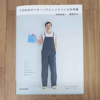 ＴＯＷＮのパターンアレンジでつくる日常着(趣味/スポーツ/実用)