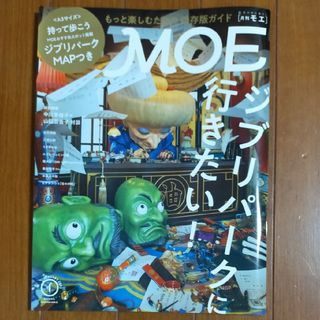 MOE (モエ) 2023年 01月号(アート/エンタメ/ホビー)