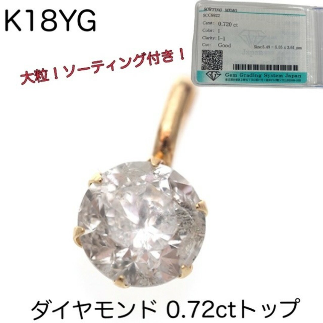 大粒ダイヤ! K18YG 天然ダイヤモンド0.720ctペンダントトップ レディースのアクセサリー(チャーム)の商品写真