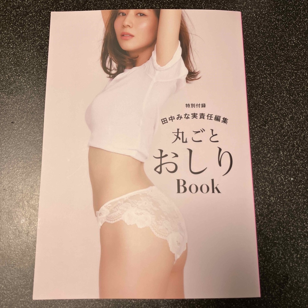 PEACH JOHN(ピーチジョン)の田中みな実×PEACHJOHN ファーストガードルBOOK エンタメ/ホビーのタレントグッズ(女性タレント)の商品写真