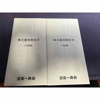 第一興商　株主優待券　10,000円分(その他)