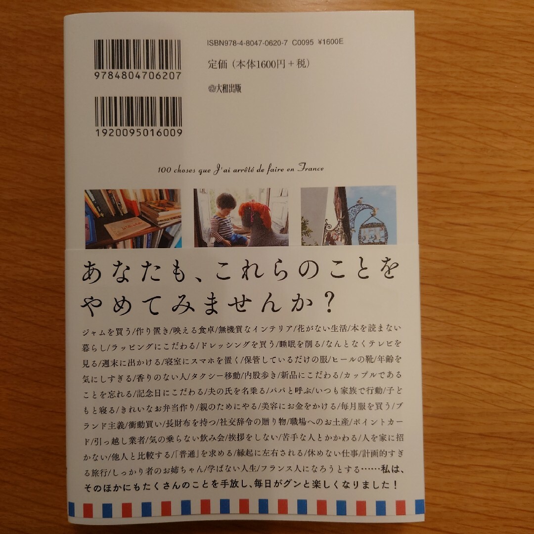 「当たり前」を手放したら、人生が豊かになった　フランスでやめた１００のこと エンタメ/ホビーの本(住まい/暮らし/子育て)の商品写真