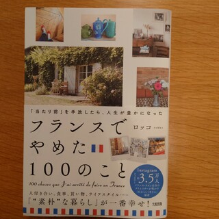 「当たり前」を手放したら、人生が豊かになった　フランスでやめた１００のこと(住まい/暮らし/子育て)