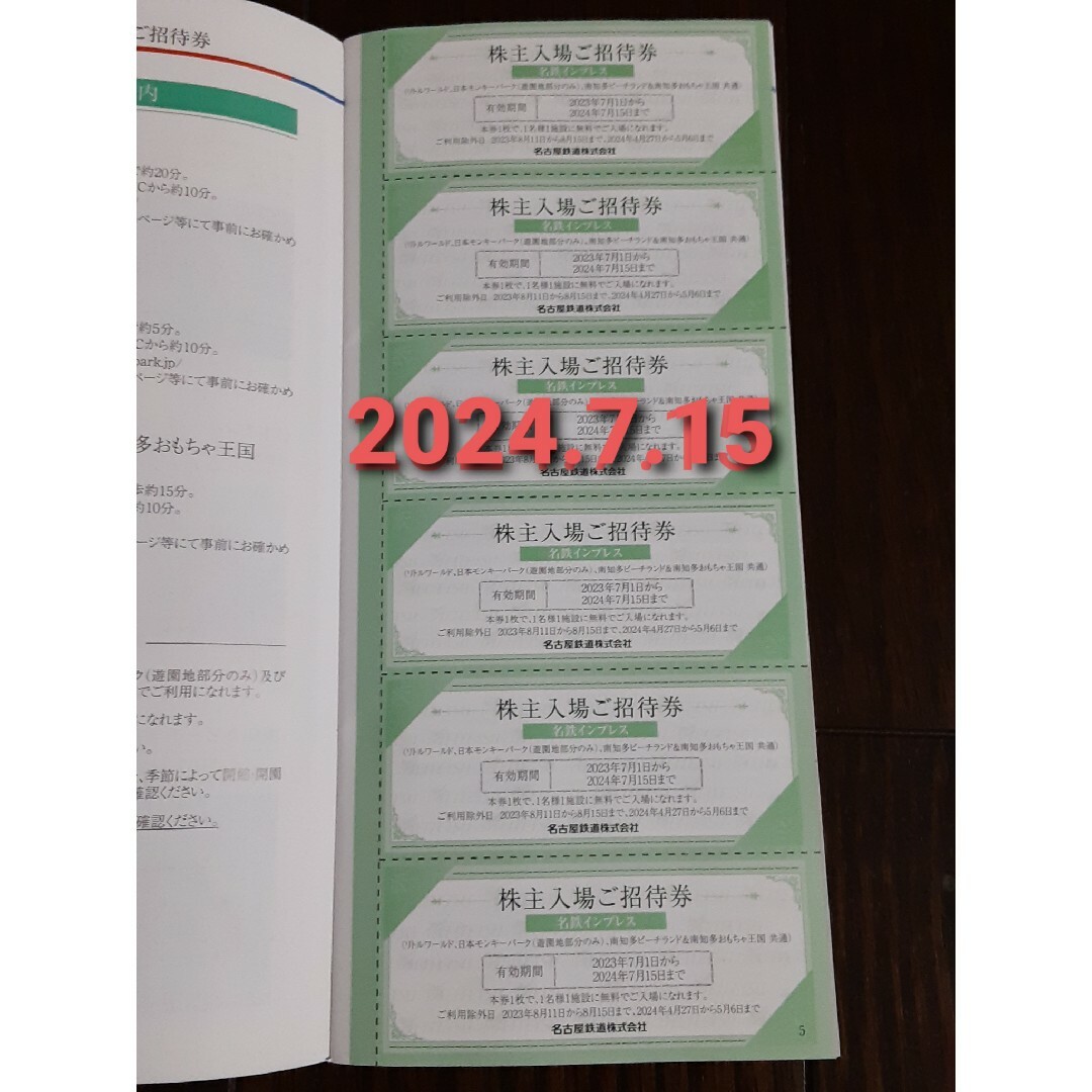 名鉄 株主優待 リトルワールド招待券 2枚＆明治村割引券 2024年7月期限-p