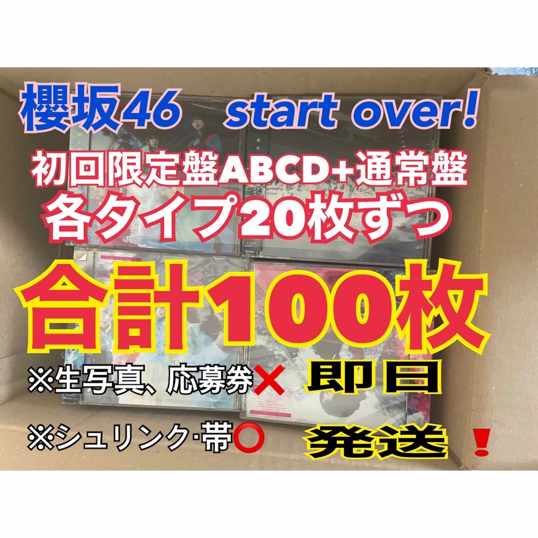 櫻坂46  start over  初回限定盤ABCD 通常盤