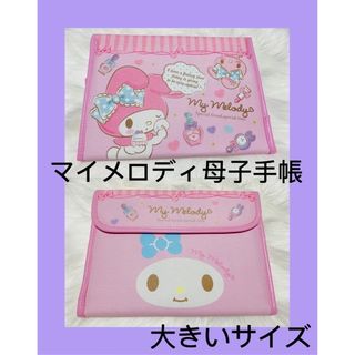 サンリオ(サンリオ)のマイメロディ　マルチケース　母子手帳ケース　サンリオ　ピンク　かわいい　新品　(母子手帳ケース)