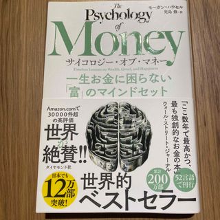 サイコロジー・オブ・マネー 一生お金に困らない「富」のマインドセット(その他)