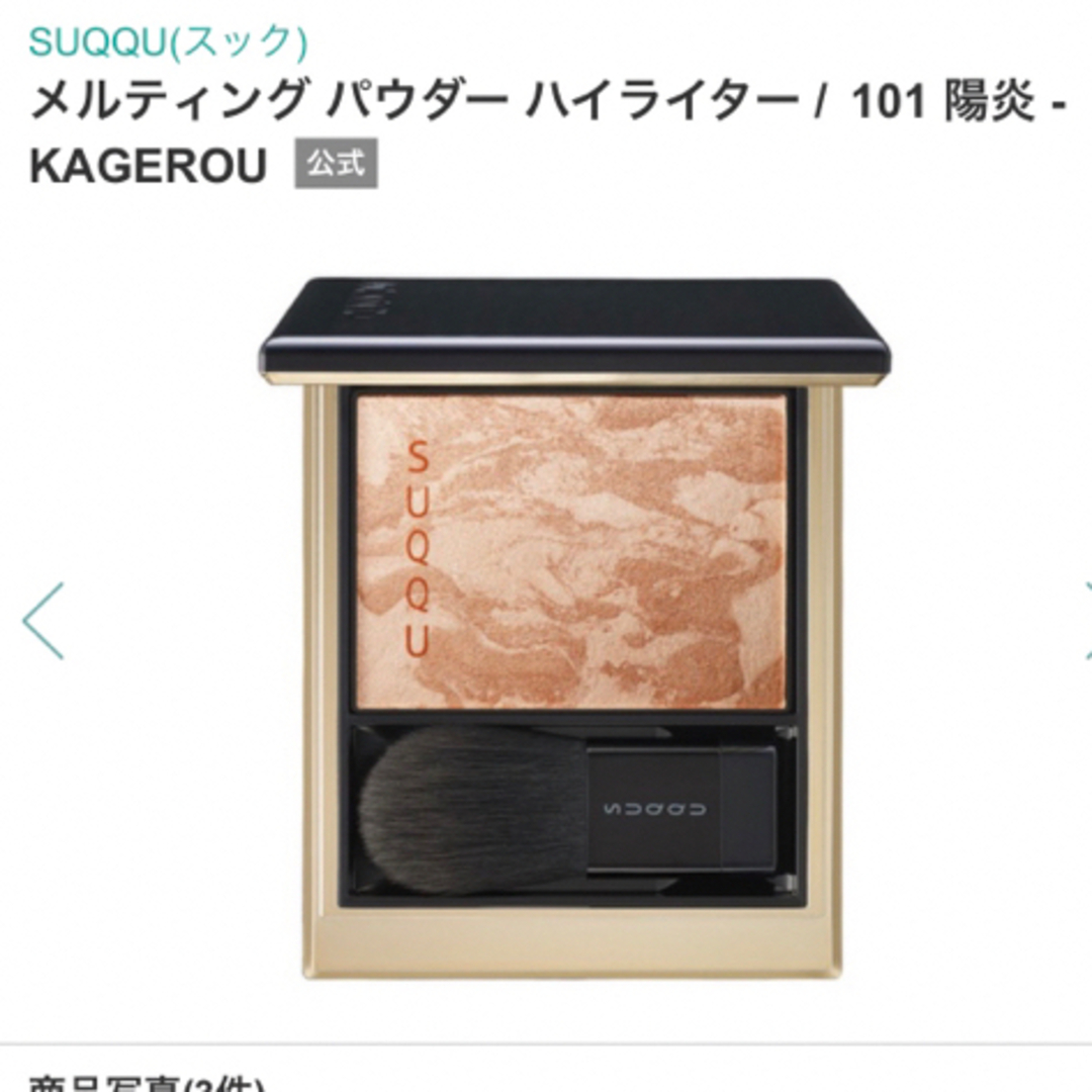 SUQQU(スック)のSUQQU メルティング パウダー ハイライター101 陽炎 コスメ/美容のベースメイク/化粧品(フェイスカラー)の商品写真