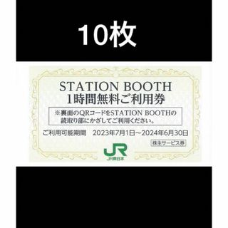 ジェイアール(JR)の10枚■STATION BOOTH ステーションブース1時間無料券■No.1(その他)