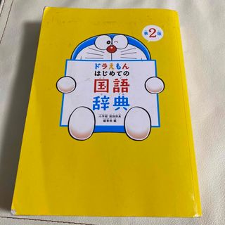 ドラえもん　はじめての国語辞典　第二版(語学/参考書)