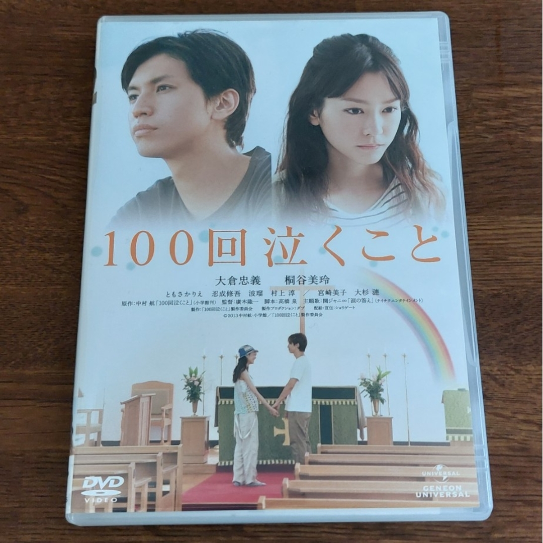 100回泣くこと DVD | フリマアプリ ラクマ