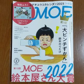 MOE (モエ) 2023年 02月号(その他)