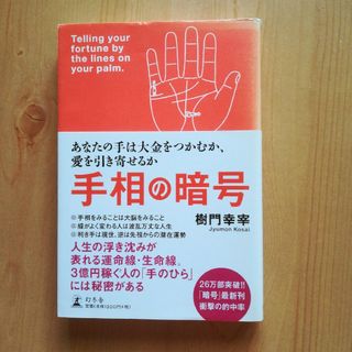 手相の暗号　樹門幸宰(趣味/スポーツ/実用)