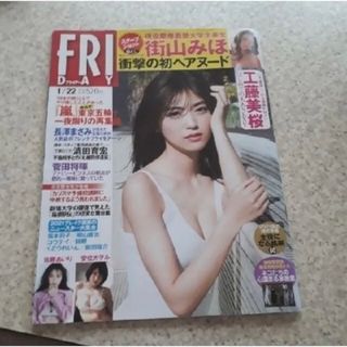 コウダンシャ(講談社)のFRIDAY　フライデー　２０２１　工藤美桜　街山みほ　乃木坂　４６　長澤まさみ(アート/エンタメ/ホビー)