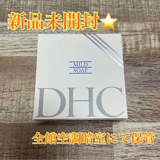 ディーエイチシー(DHC)の【新品未開封】DHCマイルドソープ(ボディソープ/石鹸)