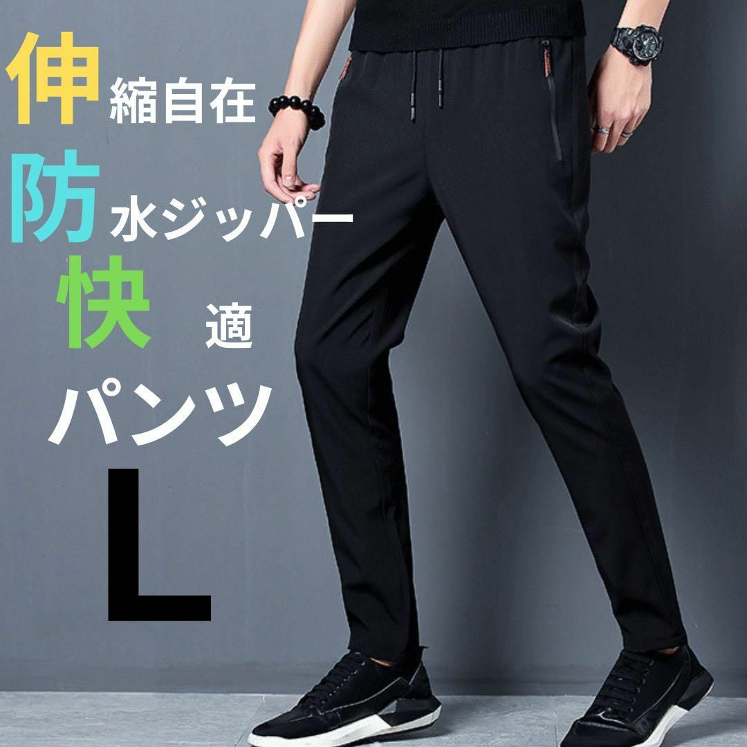 カジュアルパンツ スラックス ジョガーパンツ 速乾 防水ファスナー ブラック L メンズのパンツ(スラックス)の商品写真
