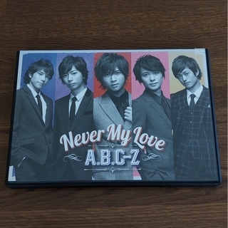 エービーシーズィー(A.B.C-Z)のNever　My　Love DVD(ミュージック)