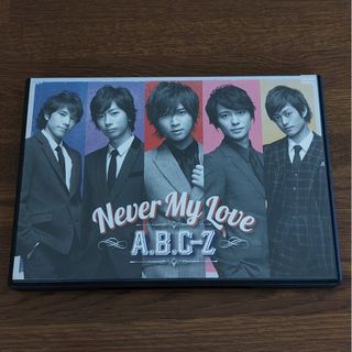 エービーシーズィー(A.B.C-Z)のNever　My　Love DVD(ミュージック)