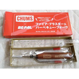 チャムス(CHUMS)のBE-PAL付録 ファイヤーブラスター＆フォーク(調理器具)