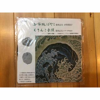 ビクター(Victor)の小布施ばやし、くりんこ音頭　EP(その他)