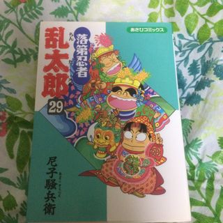 アサヒシンブンシュッパン(朝日新聞出版)の落第忍者乱太郎 ２９(その他)