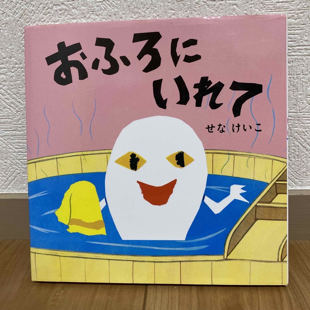 おふろにいれて エンタメ/ホビーの本(絵本/児童書)の商品写真