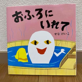 おふろにいれて(絵本/児童書)