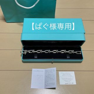 ティファニー(Tiffany & Co.)の【パグ様専用】ティファニー ハードウェア ラージ リンク ブレスレット(ブレスレット)