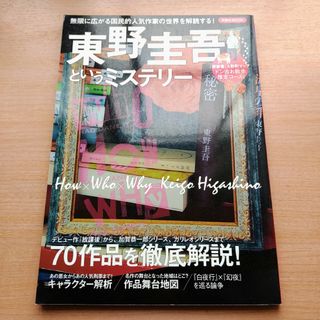 東野圭吾というミステリ－ 無限に広がる国民的人気作家の世界を解読する！(文学/小説)