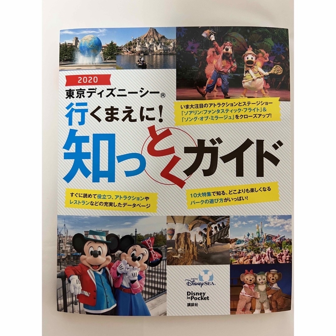 東京ディズニーシー行くまえに！知っとくガイド ２０２０ エンタメ/ホビーの本(地図/旅行ガイド)の商品写真