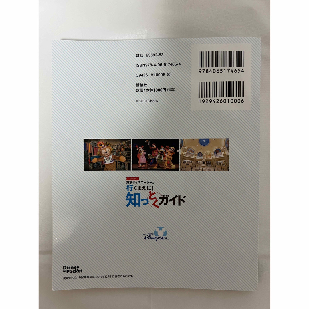 東京ディズニーシー行くまえに！知っとくガイド ２０２０ エンタメ/ホビーの本(地図/旅行ガイド)の商品写真