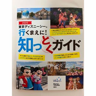 東京ディズニーシー行くまえに！知っとくガイド ２０２０(地図/旅行ガイド)