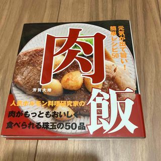 料理研究家　レシピ本　肉飯 元気が出て旨い！簡単レシピ５０(料理/グルメ)