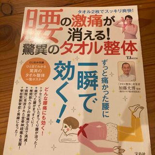 腰の激痛が消える！驚異のタオル整体(健康/医学)